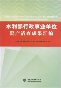 《水利部行政事業單位資產清查成果彙編》