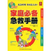 家庭必備急救手冊