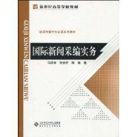 國際新聞采編實務
