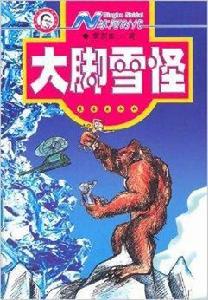 N冰河時代：大腳雪怪