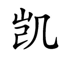 凱[漢字]