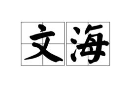 文海[西夏文字書]