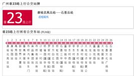 廣州公交番23路