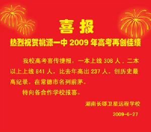 桃源一中2009年高考喜報