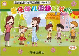 童樂幼稚園特色課活動教程·趣味禮儀（中班）