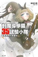 對魔導學園35試驗小隊[柳實冬貴著作的輕小說]