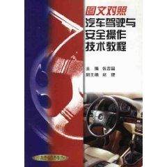 《圖文對照汽車駕駛與安全操作技術教程》