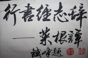 中國書畫家聯誼會主席鐵峰題寫書名