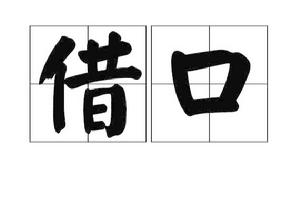 藉口[漢語詞語]