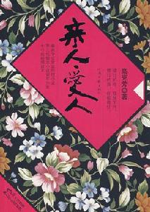 親人愛人[高克芳撰寫小說]