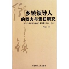 鄉鎮領導人的權力與責任研究