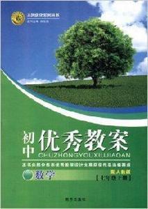 志鴻最佳化系列叢書·國中優秀教案：數學