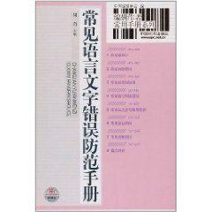 常見語言文字錯誤防範手冊