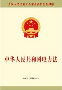 全國人民代表大會常務委員會關於修改中華人民共和國電力法等六部法律的決定