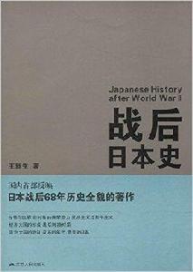 戰後日本史