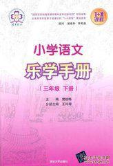 國小語文樂學手冊（三年級下冊）