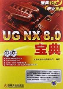 UG NX 8.0寶典