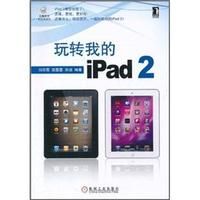 《玩轉我的iPad 2》