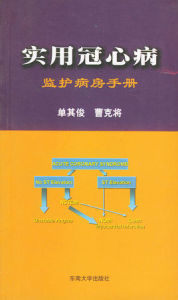 實用冠心病監護病房手冊