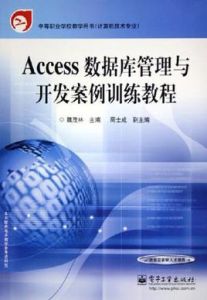 Access資料庫管理與開發案例訓練教程