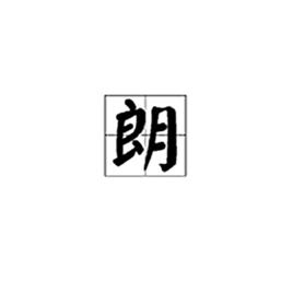 朗[漢語漢字]