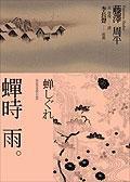 蟬時雨[日本藤澤周平創作長篇小說]