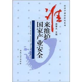 誰來維護國家產業安全：金融開放與產業安全