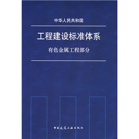 工程建設標準體系