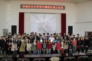 華南農業大學青年廉政社