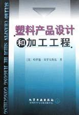 塑膠產品設計和加工工程