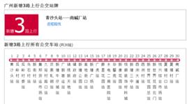 廣州公交新塘3路