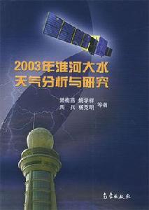 2003年淮河大水天氣分析與研究