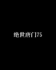 絕世唐門75