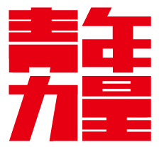 青年力量logo