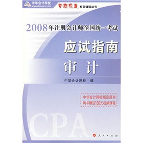 2008年註冊會計師全國統一考試應試指南：審計