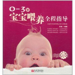 《0-3歲寶寶餵養全程指導》
