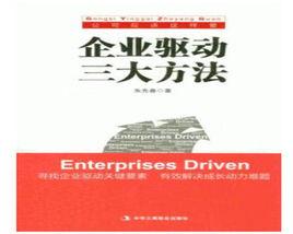 企業驅動三大方法