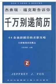 《千萬別遞簡歷：44條獨闢蹊徑的求職攻略》