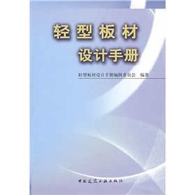 輕型板材設計手冊