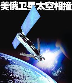 衛星相撞視頻