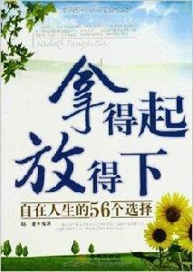 拿得起放得下：自在人生的56個選擇