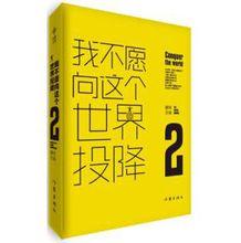 我不願向這個世界投降[沈善書，沐溪所著書籍]