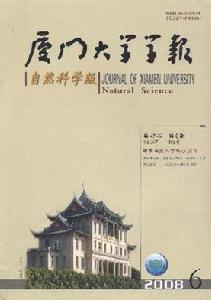 廈門大學學報自然科學版