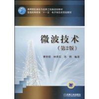 微波技術[2010年董金明、鄧暉編著圖書]