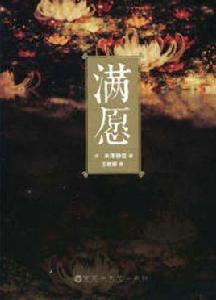 滿願[米澤穗信著作的小說]