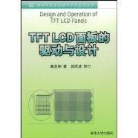 TFTLCD面板的驅動與設計