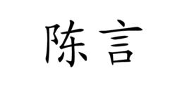 陳言[詞語概念]