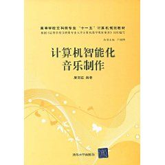 《計算機智慧型化音樂製作》