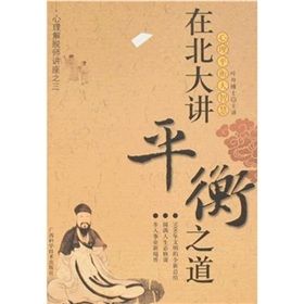 《心理解脫師講座：在北大講平衡之道》