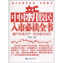 中國新股民入市必讀全書